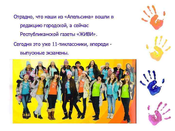 Отрадно, что наши из «Апельсина» вошли в редакцию городской, а сейчас Республиканской газеты «ЖИВИ»