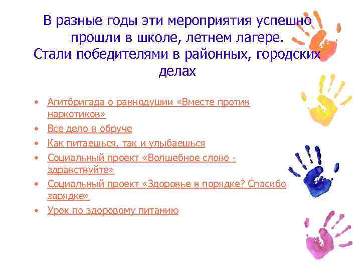 В разные годы эти мероприятия успешно прошли в школе, летнем лагере. Стали победителями в