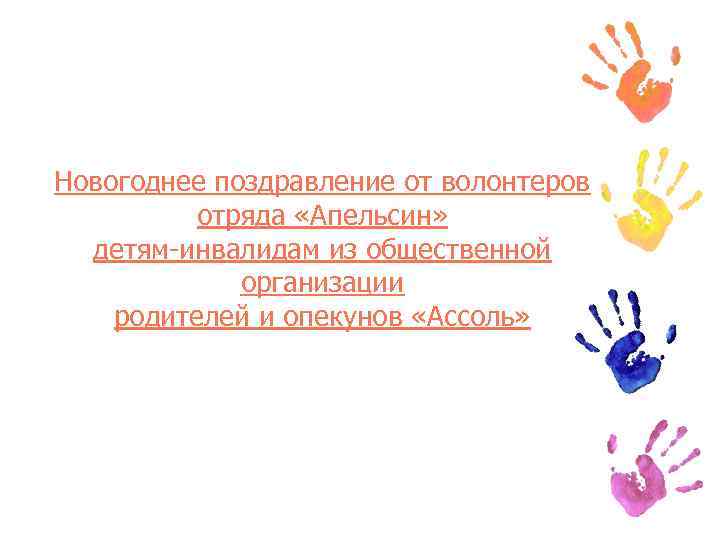 Новогоднее поздравление от волонтеров отряда «Апельсин» детям-инвалидам из общественной организации родителей и опекунов «Ассоль»