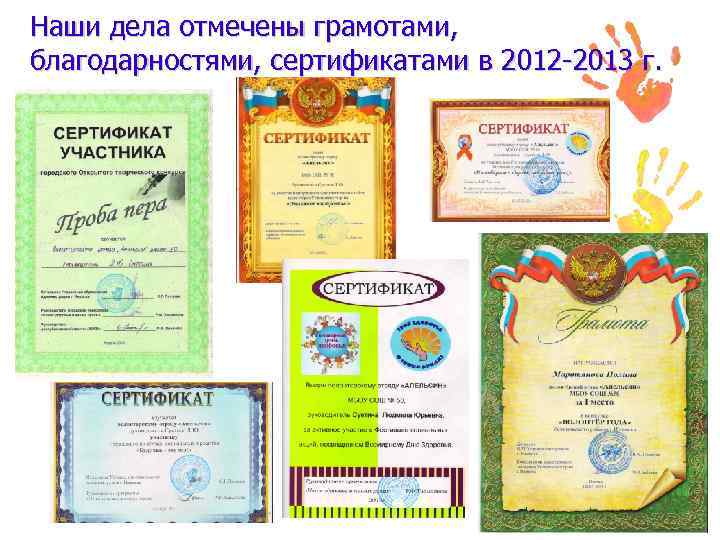 Наши дела отмечены грамотами, благодарностями, сертификатами в 2012 -2013 г. 