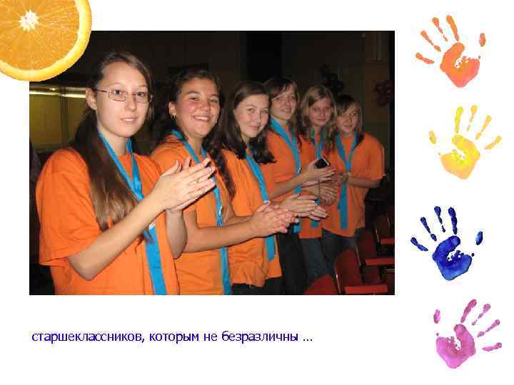 старшеклассников, которым не безразличны … 