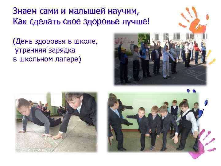 Знаем сами и малышей научим, Как сделать свое здоровье лучше! (День здоровья в школе,