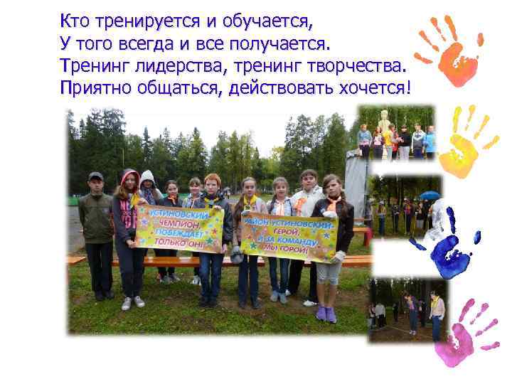 Кто тренируется и обучается, У того всегда и все получается. Тренинг лидерства, тренинг творчества.