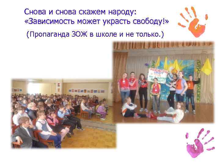 Снова и снова скажем народу: «Зависимость может украсть свободу!» (Пропаганда ЗОЖ в школе и