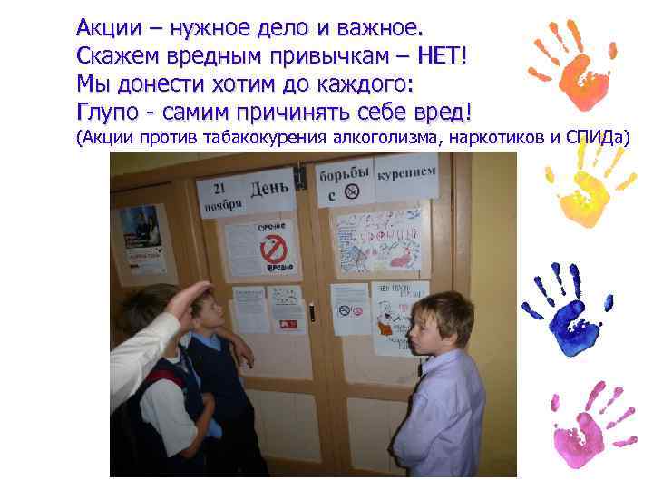 Акции – нужное дело и важное. Скажем вредным привычкам – НЕТ! Мы донести хотим
