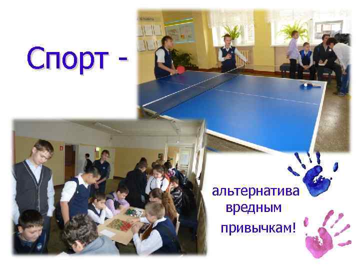 Спорт - альтернатива вредным привычкам! 