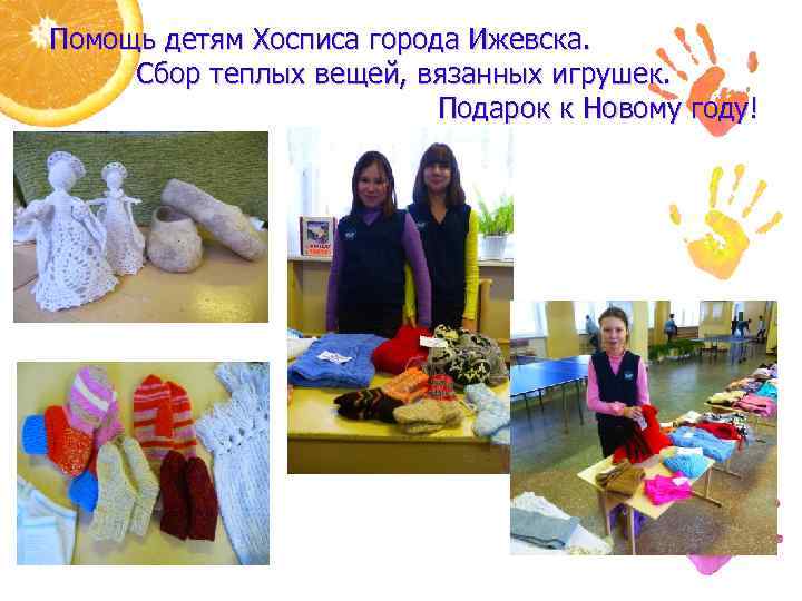 Помощь детям Хосписа города Ижевска. Сбор теплых вещей, вязанных игрушек. Подарок к Новому году!