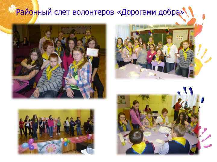 Районный слет волонтеров «Дорогами добра» 
