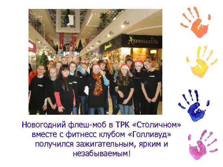 Новогодний флеш-моб в ТРК «Столичном» вместе с фитнесс клубом «Голливуд» получился зажигательным, ярким и