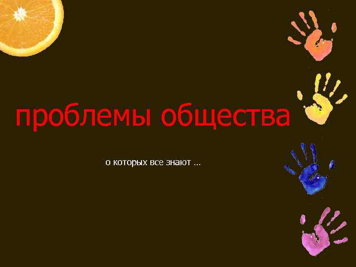 проблемы общества о которых все знают … 