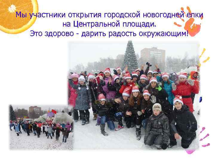 Мы участники открытия городской новогодней елки на Центральной площади. Это здорово - дарить радость