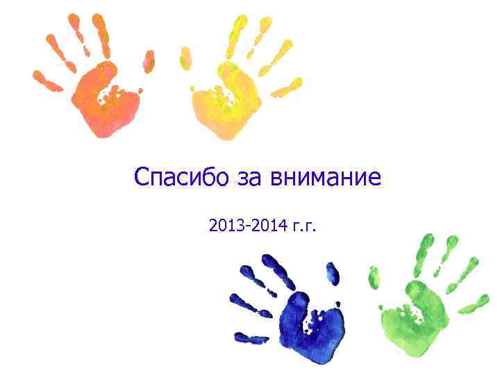 Спасибо за внимание 2013 -2014 г. г. 