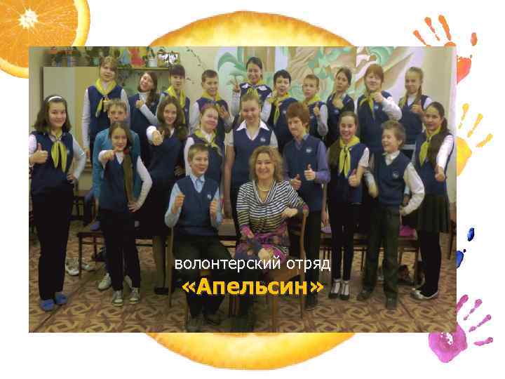 волонтерский отряд «Апельсин» 