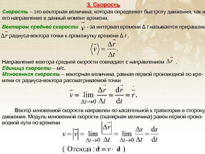 Направление против скорости движения