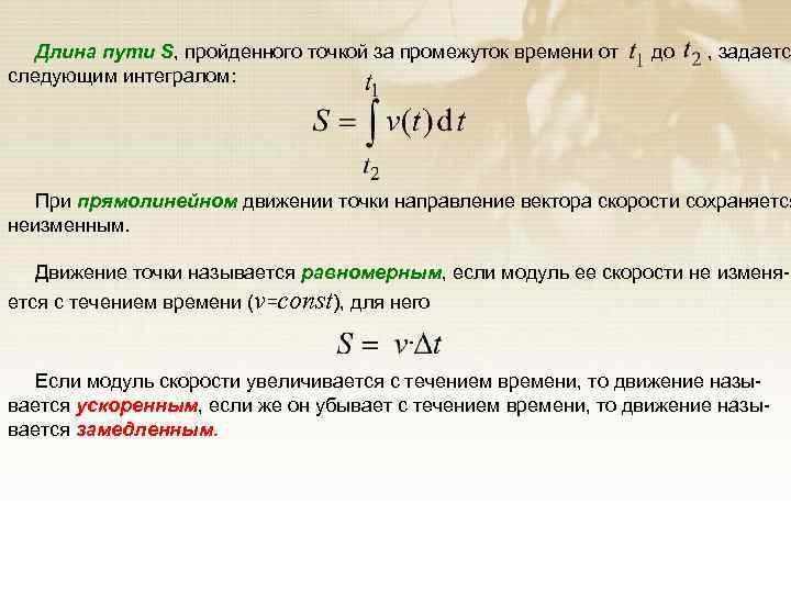 Длина пути S, пройденного точкой за промежуток времени от следующим интегралом: до , задается