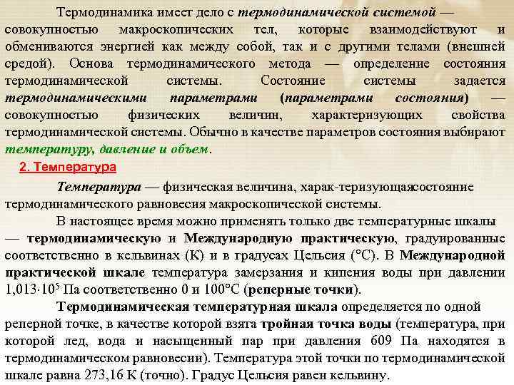 Термодинамика имеет дело с термодинамической системой — совокупностью макроскопических тел, которые взаимодействуют и обмениваются