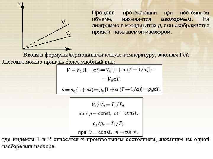 При изохорном температура