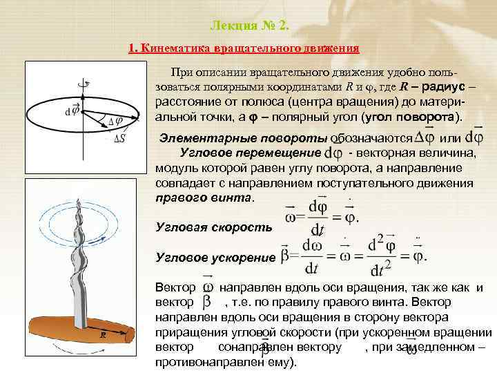 Какая скорость вращения. Вектор угловой скорости направлен вдоль оси вращения. Кинематика вращательного движения. Вращательное движение. Кинематика вращательного движения.. Угловая скорость вращения винта.