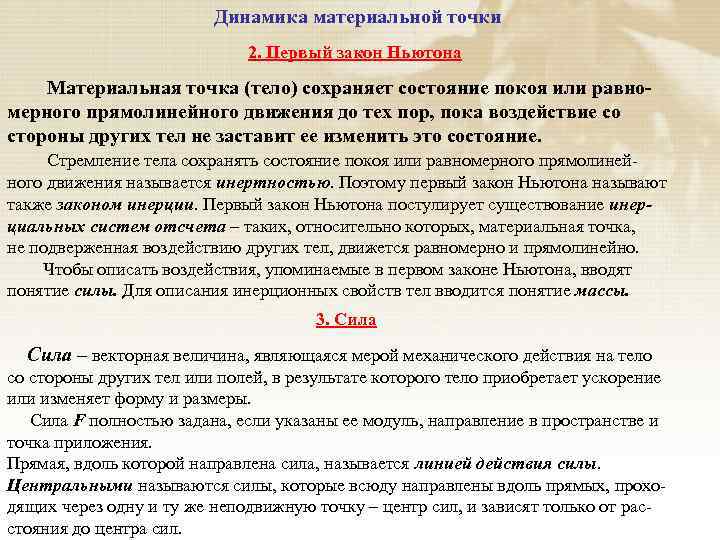 Динамика материальной точки 2. Первый закон Ньютона Материальная точка (тело) сохраняет состояние покоя или