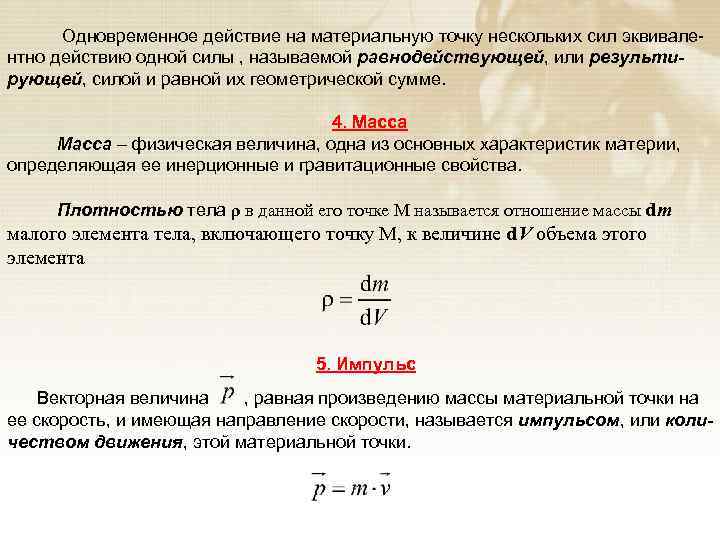 Сила эквивалентная системе сил называется