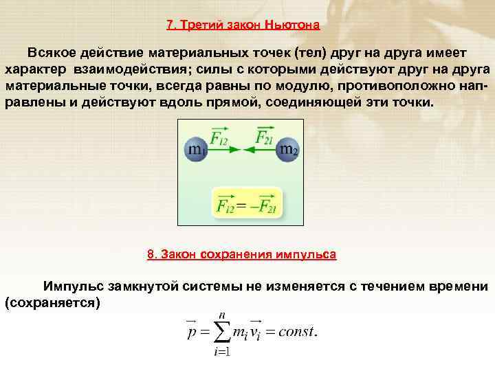 Законы динамики кинематики. Взаимодействие двух материальных точек. Третий закон Ньютона для материальных точек. Всякое действие материальных точек друг на друга. Третий закон Ньютона для вращательного движения.