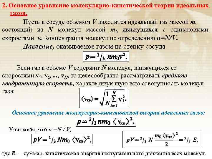 2. Основное уравнение молекулярно-кинетической теории идеальных газов. Пусть в сосуде объемом V находится идеальный