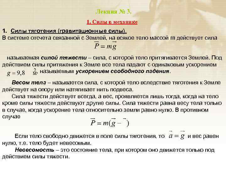 Чему равно ускорение силы тяжести. Силы действующие в механике. Гравитационная сила. Сила тяжести в механике. Силы в механике тяготения.