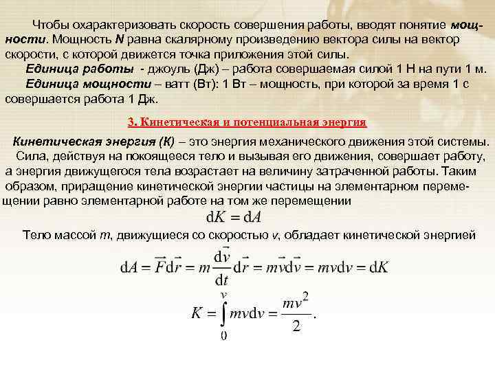Чтобы охарактеризовать скорость совершения работы, вводят понятие мощности. Мощность N равна скалярному произведению вектора