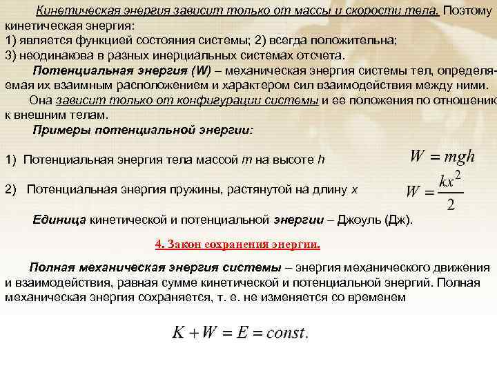 Кинетическая энергия зависит только от массы и скорости тела. Поэтому кинетическая энергия: 1) является