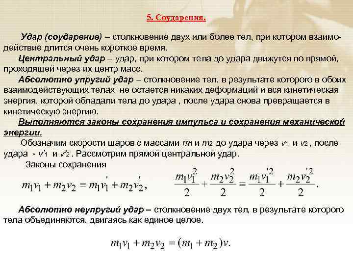 Скорость шара. Соударение двух тел. Виды ударов в механике. Задачи на соударение двух тел. Скорости соударяющихся тел после удара.