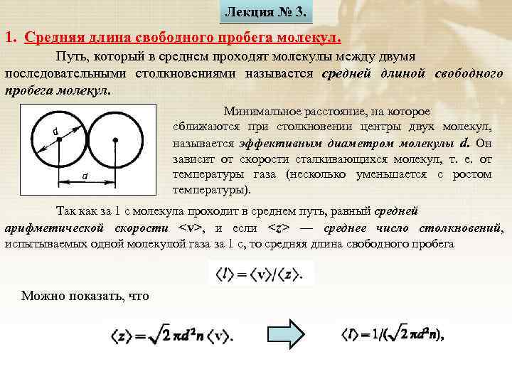 Средняя длина свободного пробега молекул воздуха. Зависимость средней длины свободного пробега от температуры. От чего зависит длина свободного пробега. От чего зависит средняя длина свободного пробега.