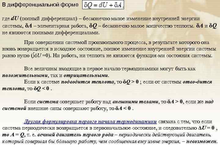 В дифференциальной форме где d. U (полный дифференциал) – бесконечно малое изменение внутренней энергии