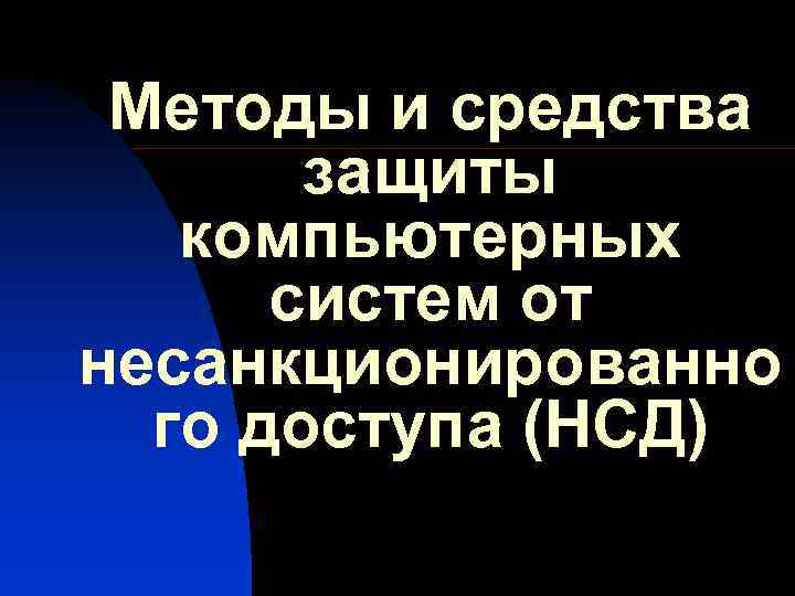 Методы и средства защиты компьютерных систем от несанкционированно го доступа (НСД) 