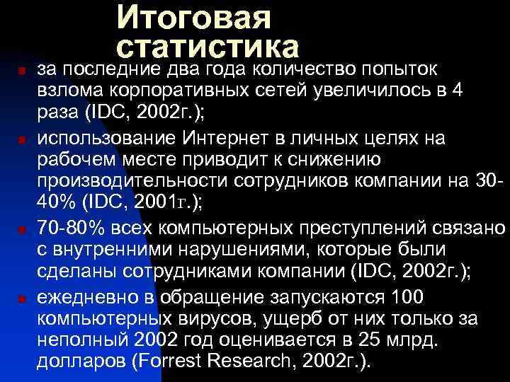 n n Итоговая статистика за последние два года количество попыток взлома корпоративных сетей увеличилось