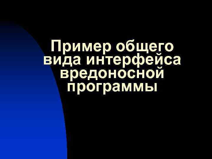 Пример общего вида интерфейса вредоносной программы 