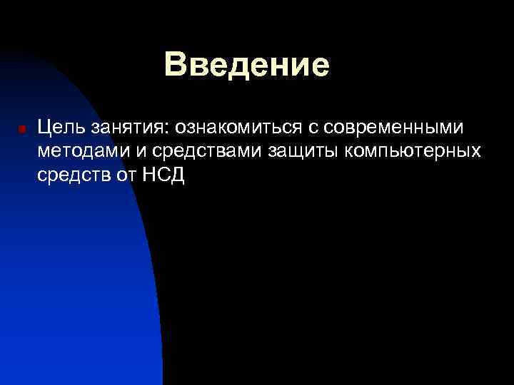 Введение n Цель занятия: ознакомиться с современными методами и средствами защиты компьютерных средств от