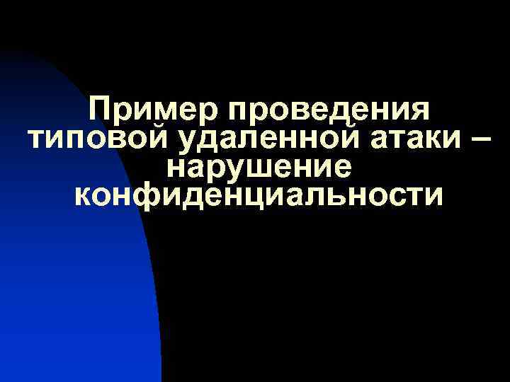 Пример проведения типовой удаленной атаки – нарушение конфиденциальности 