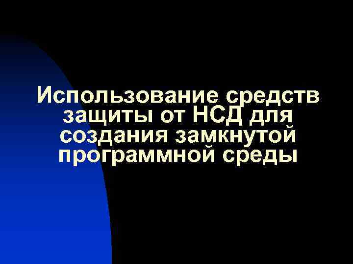 Использование средств защиты от НСД для создания замкнутой программной среды 