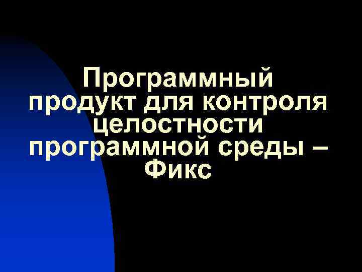 Программный продукт для контроля целостности программной среды – Фикс 