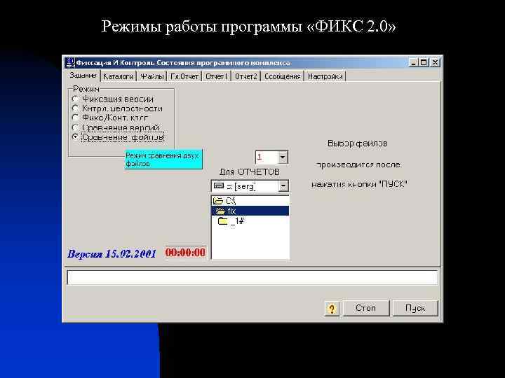 Режимы работы программы «ФИКС 2. 0» 