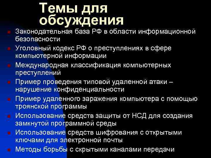 Темы для обсуждения n n n n Законодательная база РФ в области информационной безопасности