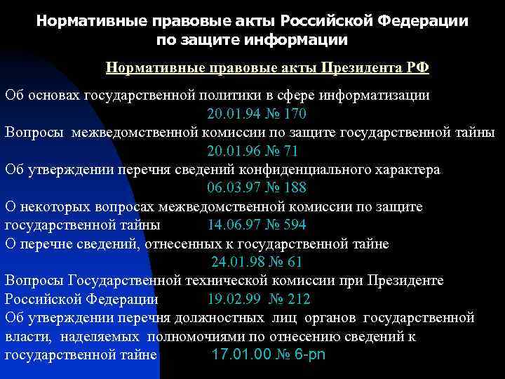 Нормативные правовые акты Российской Федерации по защите информации Нормативные правовые акты Президента РФ Об