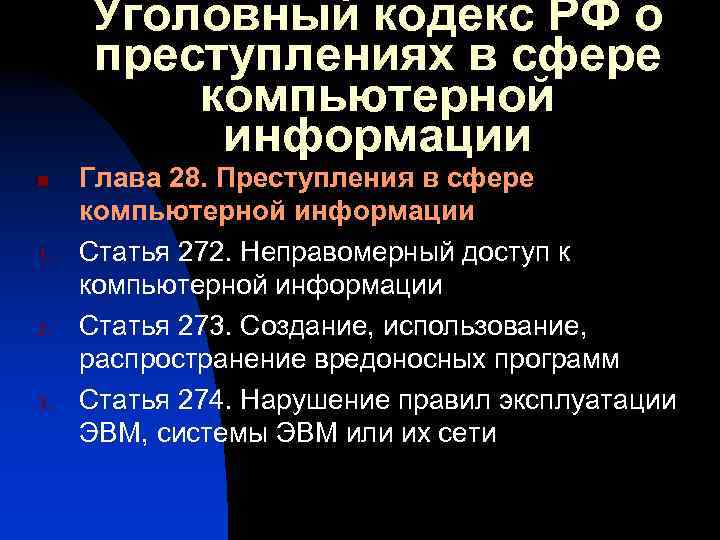 Уголовный кодекс РФ о преступлениях в сфере компьютерной информации n 1. 2. 3. Глава