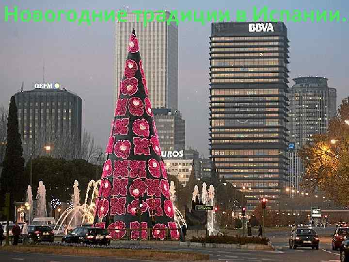 Новогодние традиции в Испании. 