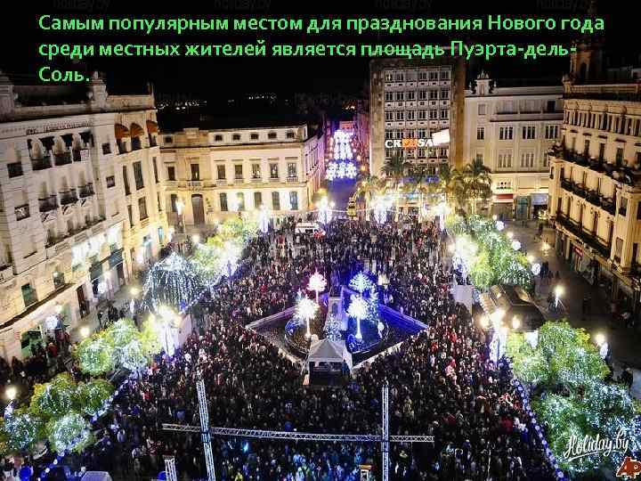 Самым популярным местом для празднования Нового года среди местных жителей является площадь Пуэрта-дель. Соль.