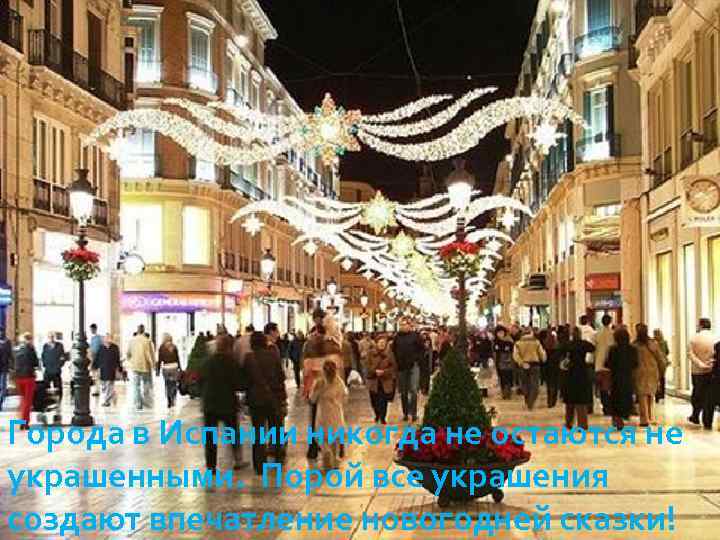 Города в Испании никогда не остаются не украшенными. Порой все украшения создают впечатление новогодней