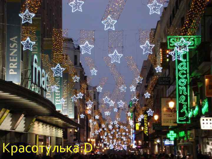 Красотулька: D 