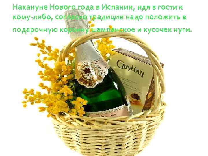 Накануне Нового года в Испании, идя в гости к кому-либо, согласно традиции надо положить