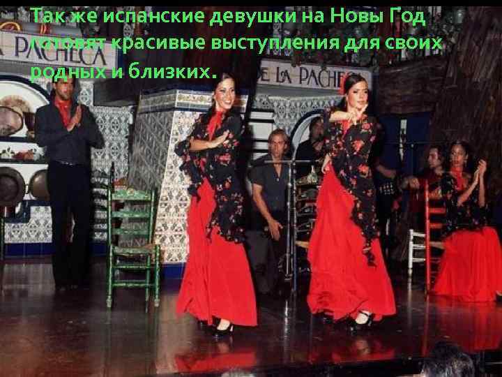 Так же испанские девушки на Новы Год готовят красивые выступления для своих родных и