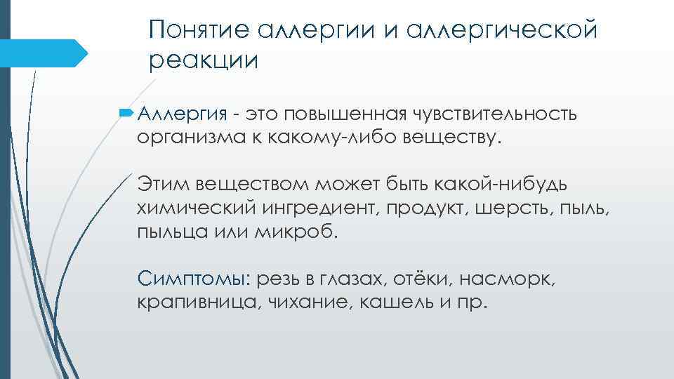 Понятие аллергии и аллергической реакции Аллергия - это повышенная чувствительность организма к какому-либо веществу.